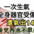 一次生氣全身器官受傷，還氣出14種病！看完再也不敢生氣了