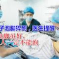 46歲女子泡腳猝死，醫生提醒：熱水泡腳雖好，這9類人一定不能泡