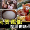 【家庭版瓦煲雞飯食譜】加了鹹魚更美味哦！