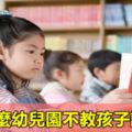 為什麼幼兒園不教孩子認字！