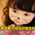 40首讓寶寶與數字成為好朋友的幼兒園兒歌！