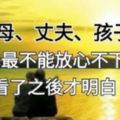 父母、丈夫、孩子，誰是你一生中最「放心不下」的人？看了之後明白了...