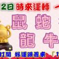 11月12日時來運轉一路發，鼠蛇狗龍牛猴，88秒內打開，好運跟著來『16888』