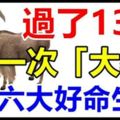 過了11月13號，這六大好命生肖，年底前必有天降橫財，中一次「大獎」！