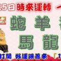 11月25日時來運轉一路發，蛇羊狗馬龍豬，88秒內打開，好運跟著來『16888』