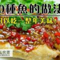 40道魚的家常做法，簡單又美味！