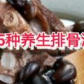 【15種養生排骨湯】食譜分享！簡單材料，達到食療功效！