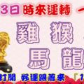 12月3日時來運轉一路發，雞猴蛇馬龍牛，88秒內打開，好運跟著來『16888』