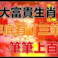 這3大富貴生肖，在年底有「三筆財」，筆筆上百萬！