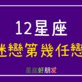 噓，你知道12星座最「迷戀」第幾任戀人嗎？對的人，不一定是最愛！