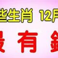 12月財運最好、最有錢的六大屬相，有你嗎？