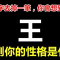 心理學：「王」字去掉一筆，你會想到什麼字，測測你的性格是什麼