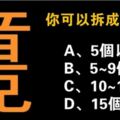 心理測試：你能拆成幾個字？測出你的聰明才智有多強！