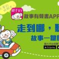 給孩子的故事有聲書APP2018年度排行榜