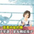 告訴孩子：讀書時偷的懶，要用一輩子來還（家長轉給孩子）