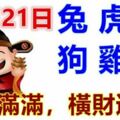 12月21日生肖運勢_兔、虎、羊大吉