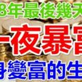 2018年最後幾天，最容易一夜暴富的生肖，有你嗎？