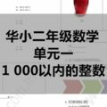 SJKC華小二年級數學–單元1–1000以內的整數