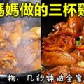 媽媽的【三杯雞好吃秘訣】媽媽不過是加了這一物。。。。幾秒鐘就被全家人搶光，做多少都不夠吃哦