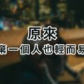 原來，放棄一個人也輕而易舉