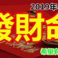 2019年4生肖，必有大喜，逃不出的「發財命」