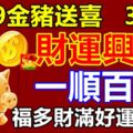 2019金豬送喜，3生肖財運興隆，一順百順，福多財滿好運多多！