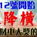 1月12號開始天降橫財，發橫財中大獎的生肖【前八名的人是你嗎】