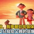 「爸爸，我寧願你找個保姆」，12歲女兒寫給父親的信爆紅FB