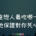 ​12星座戀人最吃「哪一套」？！用這「神招」保證讓他對你死心塌地！捨不得離開你！