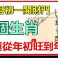 正月初一開財門，四個生肖財運旺一年，誰家有誰家旺