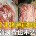 豬肉冷凍超過這個時間後，寧願浪費也別吃，可能會影響家人健康