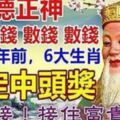 農曆新年前，6大生肖註定中頭獎，福德正神陪你數錢，快來接！接住富貴10年