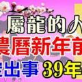 生肖龍的人，農曆新年前，必定出事！39年一次