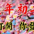 今天是大年初二，最吉祥的一天【你打開你發財】