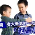 手足吵架，老大最氣的一句話「他還小！」