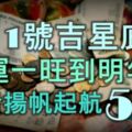 3月1號得吉星庇佑，財運一旺到明年，生活揚帆起航的5大生肖！