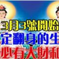 3月3號開始必定翻身的生肖【請為他們轉走必有大財和大喜】