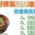 一碗牛肉麵端上來，你會先從什麼吃起？先吃什麼你就是什麼性格（神凖）