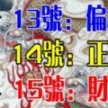 3月13，14，15號開始，這些生肖有錢了（有你嗎）