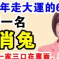 2019年，這6個生肖要走大運，如果你一家三口在裡面，恭喜你