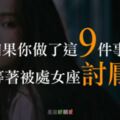 和處女座在一起，這9件事千萬不要做！否則就等著被處女座「討厭」！