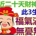 福氣滿滿好事不斷，此3生肖，最近二十天財神眷顧！