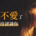 處女座：還愛著的不會忘，不愛的早就當作「不認識」了！