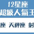 是什麼讓這些星座這麼「受歡迎」？氣質超棒又「好相處」，就是讓人無法忽視！