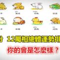 4月份，12屬相總體運勢排行榜！你的會是怎麼樣？