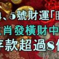 4月4、5號被財運「盯上」，​​5生肖發橫財中大獎，存款超過8位數！