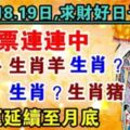 4月17.18.19日，求財好日子，彩票連連中，財運延續至月底的生肖