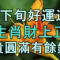 4月下旬好運逆襲，5大生肖財上正軌，金銀滿地，富貴圓滿有餘錢！