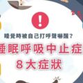 睡覺時被自己打呼聲嚇醒？睡眠呼吸中止症８大症狀