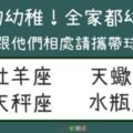 這４個星座有夠幼稚，全家都幼稚！胡鬧起來讓人想敲暈他們！